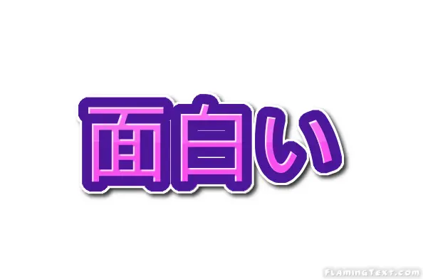 面白い ロゴ