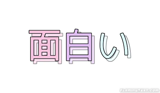 面白い ロゴ