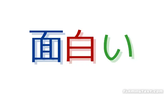 面白い ロゴ