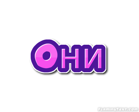 Oни Лого