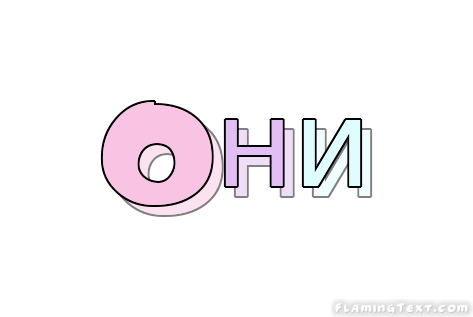 Oни Лого