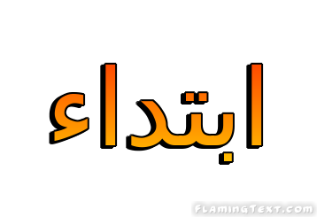 مصطلح فترة تاريخي حاكم على يطلق ابتداء ونهايته فتره ابتداء