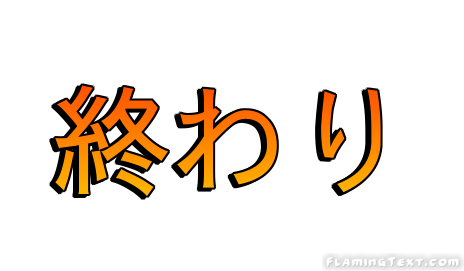 終わり ロゴ | Flaming Textの無料ロゴデザインツール